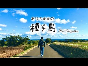 REAL JAPAN【種子島】ありのままの種子島に触れる旅 Tanegashima