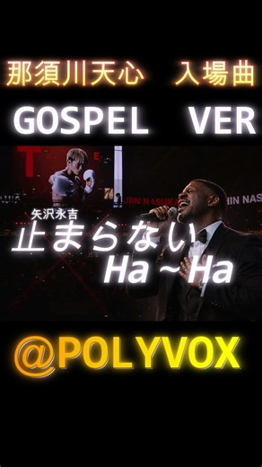 【ゴスペル ver.】止まらないha~ha/矢沢永吉｜Polyvox Cover｜那須川天心入場曲#ゴスペル #アカペラ #ビートボックス #jpop