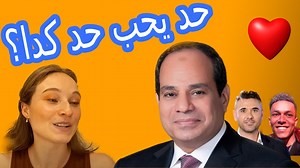 583K views · 10K reactions | خلاص عرفنا مين أوسم واحد في مصر | خومس مية خوش شوف الاجانب هيموتوا علي المصريين ( الرئيس عبد الفتاح السيسي - أحمد عز - ويجز ) Anri: @anri.vanniekerk.7 Sabira: @stylistsabira Wizs leon : @wiish_me Ivanna : @ivanna.gd Angelina: @angell_link #وسيم #مصر #خومس_مية #AWE | All Week Entertainment | Facebook