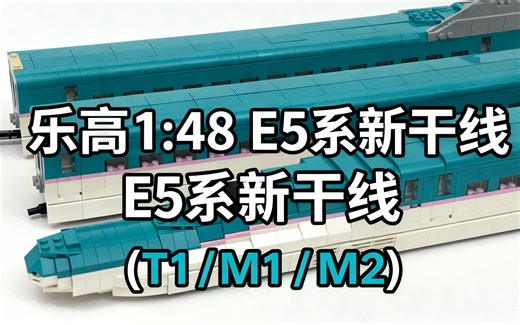 [中配]乐高 1:48 E5系新干线 (T1 / M1 / M2) - Nonsense Wars