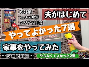 【防虫対策編】虫を家にいれるな！徹底防虫対策！