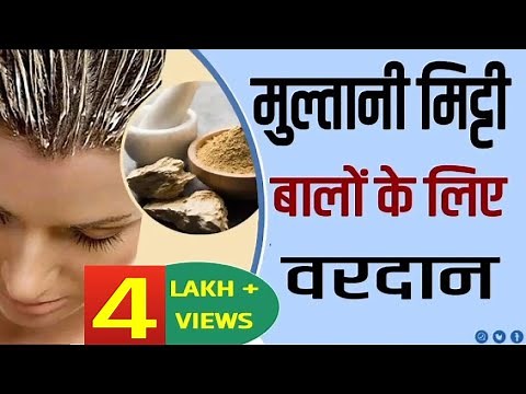 मुलतानी मिट्टी बालो के लिए वरदान ! Bentonite Clay (मुल्तानी मिट्टी/Multani Mitti )Benefits and Uses