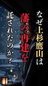 [Where there's a will, there's a way] Why was Uesugi Yozan entrusted with the reconstruction of t...