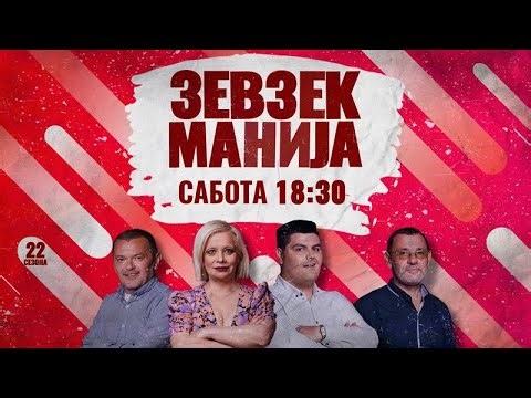 Зевзекманија - 20.09.2025 - Zevzekmanija