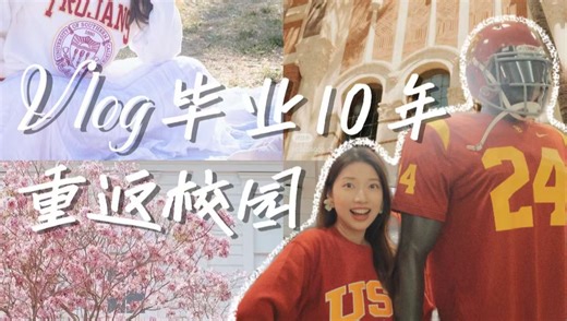 带你第一视角逛我的母校南加州大学！经济上行期去美国留学是种什么体验？
