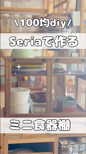 【100均diy】セリアでミニ食器棚完成！シンプルが使いやすい、食器やパン、キッチン収納に最適