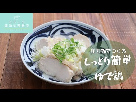 圧力鍋でつくる☆しっとり簡単ゆで鶏
