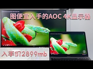为大家排雷～ 入手超便宜4K USB-C 支持HDR 显示器 试用结果很纠结