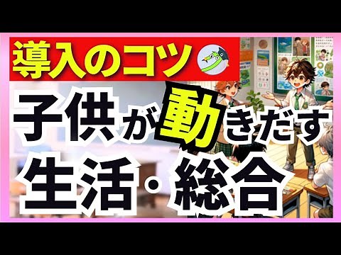 【今さら聞けない】生活科・総合的な学習の時間のポイントと失敗しない導入方法３選（探究的に学ぶために）