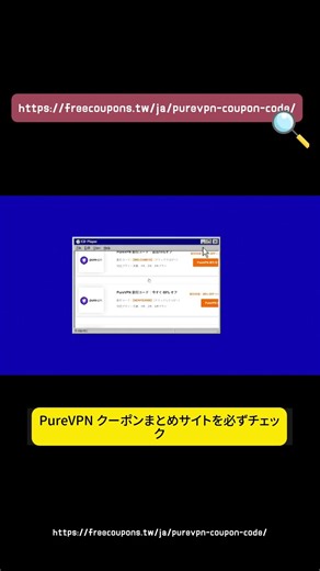 👉 PureVPN 割引コードはこちら！88％以上お得に購入できる最新クーポン🏷️