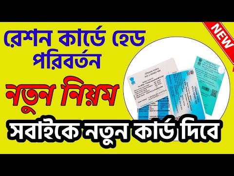 রেশন কার্ডে পরিবারের প্রধান পরিবর্তন | Ration Card Family Head Change