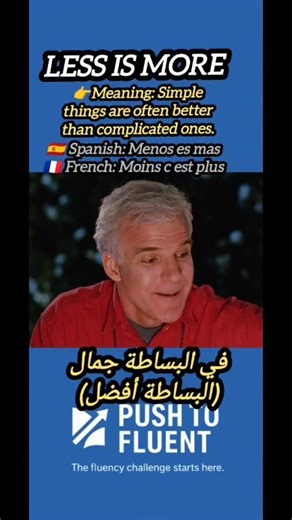Why do natives say "Less is more"? Discover the real meaning of the expression "Less is more" and how English speakers use it to show that simplicity is more powerful than complexity. A natural, common phrase in daily English. اكتشف المعنى الحقيقي لعبارة "Less is more" وكيف يستخدمها الناطقون بالانجليزية للتعبير عن ان البساطة اقوى من التعقيد. عبارة شائعة وطبيعية جداً. #LessIsMore #EnglishIdioms #EnglishPhrases #LearnEnglish #تعلم_الانجليزية #عبارات_انجليزية #EnglishLearning #Reels #Shorts | Ahrar
