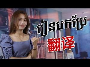 Learn Chinese, រៀនចិន, Kim Mission,Ep40 [ មេរៀនពិសេស ] Rean Chen | 学中文| Chines for beginner, Free