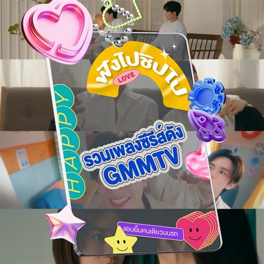 Playlist รวมเพลงซีรีส์ดัง GMMTV ✨🎧 พร้อมเสิร์ฟแล้วบน Apple Music ฟังไปฟินไป เปิดฟังวนตอนเดินทาง, ตอนทำงาน 💖 อมยิ้มไปฟังไป บน Apple Music 🔗คลิกเลย https://apple.co/4mPyva6 #GMMTV #GMMTV_PLAYLIST #OST #AppleMusic #SpatialAudio | ช่อง GMM25