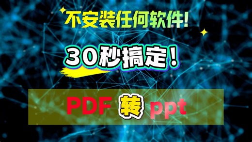 不用安装任何软件！在线工具30秒搞定PDF转ppt！ #pdf转ppt #pdf转ppt方法 #PDF #PDF转换