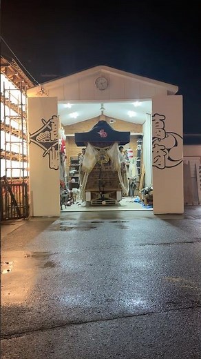 萬崎曳き出し前小屋開け 福泉連合草部地区だんじり祭り #祭り #festival