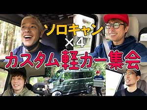 ソロ4人【軽キャン大集合】カスタム自慢