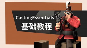 提升stv demo观看体验-CastingEssentials基础教程