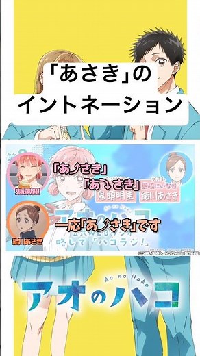 What is the correct intonation for "Asaki"?