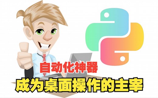 自动化神器，成为桌面操作的主宰！-pyautogui