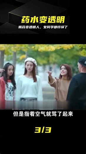 小伙喝神秘藥水變透明人，全班女同學遭殃！五毛特效科幻片 #透明人，变身小说，科幻片，全班女生，尴尬瞬间