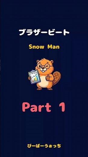パート1「ブラザービート / Snow Man」歌割り