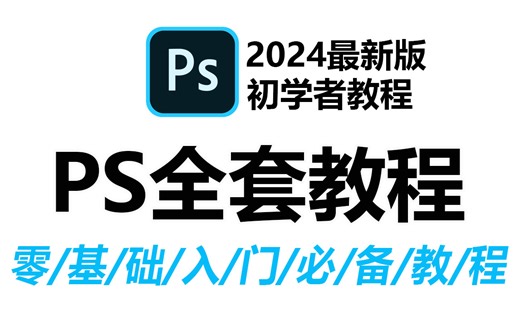 【首页推荐】PS2024通俗易懂，适合0基础入门的PS全套教程 从0开始学！【100集】