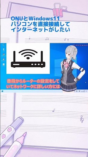 ルーターを用意するための一時的な接続方法としてONUとWindows11パソコンを直接接続してインターネットを楽しみたい