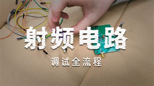 接收部分调试及演示