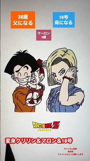 【クリリンさんの恋愛事情】変身クリリン＆マロン＆18号＆マーロン#shorts #dragonball #dragonballz #dragonballsuper #ドラゴンボール