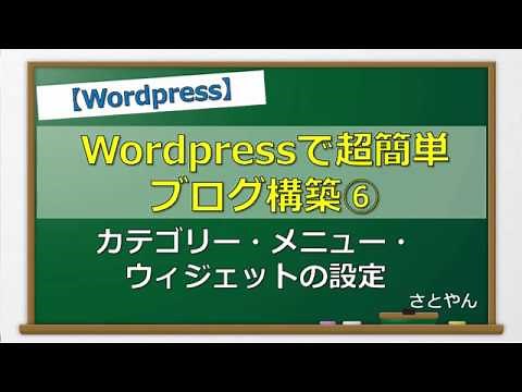Wordpressでブログ構築講座⑥ カテゴリー・メニュー・ウィジェットの設定（Cocoon編）