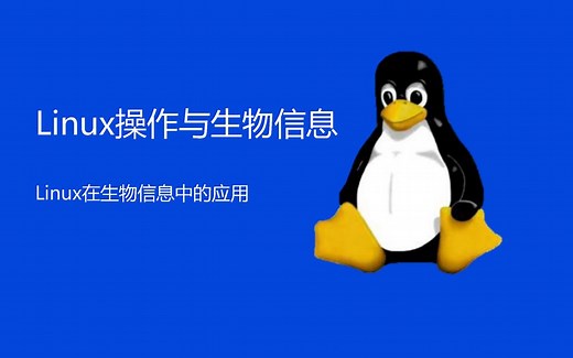 Linux操作与生物信息