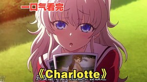 一口气看完《Charlotte》