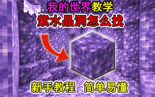 我的世界紫水晶洞怎么找？一个视频教会你！冷知识