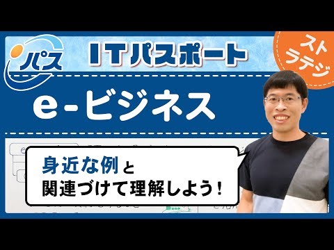 [IT Passport] 8-1 e-Business | Strategy Field