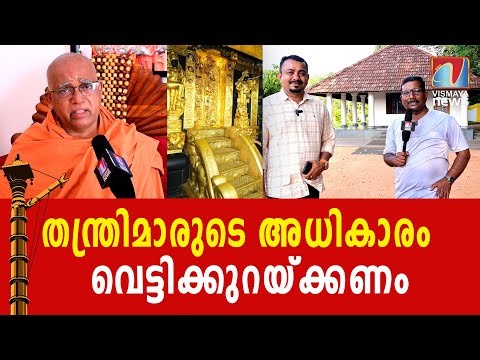തന്ത്രിമാരും ശാന്തിക്കാരും ക്ഷേത്രങ്ങളെ ഹൈജാക്ക് ചെയ്തെന്ന് ശിവ​ഗിരി മഠം | SABARIMALA| SIVAGIRI