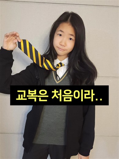 중학교 교복 스타일과 팁