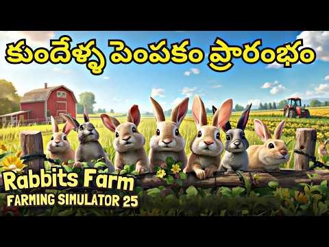 Farming Simulator 25 Buy Rabbit Farm And Horse Training Episode #4 Telugu Gameplay By KVBR Gaming