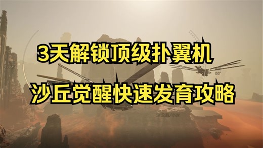 3天解锁顶级扑翼机 沙丘觉醒快速发育攻略