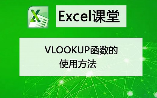 VLOOKUP的基础使用方法