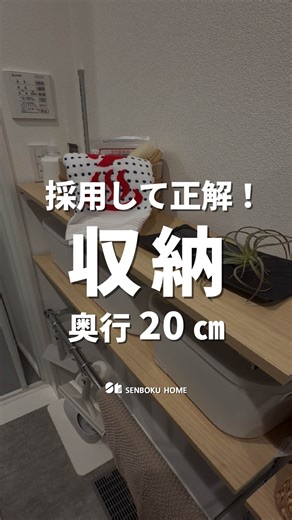 泉北ホーム【関西の注文住宅】 on Instagram: "＼奥行20㎝の“薄型”可動棚が大正解／ ✔ メガネ・ティッシュがサッと置ける ✔ 無印ボックスがシンデレラフィットで見た目◎ ✔ パイプ付きだから掃除道具＆バスマットも掛けられる #薄型収納 #可動棚 #バスルーム収納 #スリム収納アイデア #家づくりアイデア #注文住宅間取り #家事ラク動線 #収納計画 #暮らしを整える #泉北ホーム"