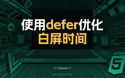 使用defer优化白屏时间【渡一教育】