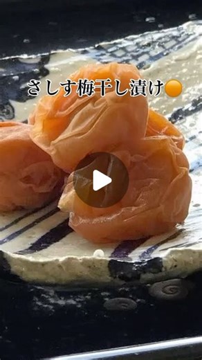 Tanabe on Instagram: "さしす梅干し漬け 毎年、梅干しは8%の減塩と この、 さしす梅干しの2種類を作っています🟠 長野の横山タカ子さんの"さしす梅干し"を少しアレンジして毎年つくります。 TVで初めてこれを見た時は、"本当にこれで梅干しが出来るのかな？"と思いましたが、！ 本当に柔らかく美味しく甘くできたのです❣️ 去年は10kg以上漬けましたが、それも可能です😋 梅1kg 粗塩100g ザラメ300g リンゴ酢600cc これが基本ですが、 私は量を少しアレンジしています。 ⬇️ 粗塩80g ザラメ280g リンゴ酢550cc 良い⭐️ところは、出来上がり後1年経っても美味しさは変わラズ、常温でも、カビなど無縁🤣 すごい酢の力⭐️⭐️⭐️ そして、何より、簡単🩷 残った梅酢は❣️沢山の料理に使えます😋 野菜や魚の南蛮漬け、魚の酢締め、チラシ寿司のすし酢、サラダのドレッシング等々😋ほのかな梅の香りがしてgood❣️です。 おすすめです🆗 #さしす梅 #梅干し #超簡単梅干し作り #甘酸っぱい梅干し #梅干し漬け #南高梅 #完熟梅 #梅仕事大好き #