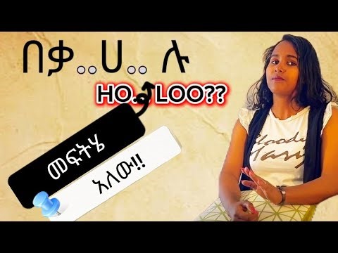 የአማርኛን ለአማርኛ... ለእንግሊዘኛ ሌላ የፊደል ገበታ ያስፈልገዋል!!!‪@HAPPYENGLISH-SD‬