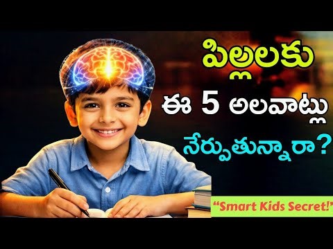 పిల్లలు తెలివిగా మారాలంటే?ఈ 5 అలవాట్లు తప్పనిసరి!#viral#trending#parents#kids#study#habits#children