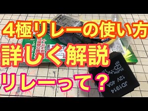 38 #4極リレー #リレーの使い方 #how-to 自動車電装DIY 4極リレーの使い方。詳しく解説。