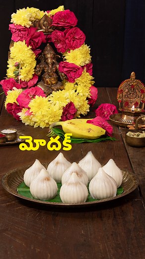 817K views · 7.4K reactions | మోదక్ | Modak | వినాయక చవితి రెసిపీ |...