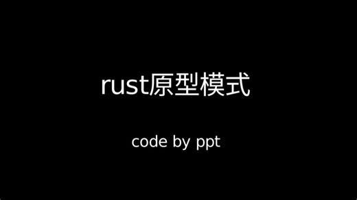 Rust原型模式