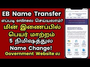 EB ல Name Transfer எப்படி செய்வது ‪@thanthitv‬