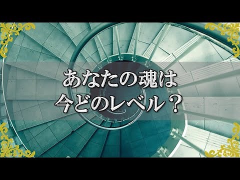 あなたの魂はどのステージ？魂のレベルのそれぞれの特徴！～スピリチュアル【チャンネルダイス】音声付き
